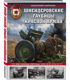 Шнейдеровские гаубицы Красной Армии. 152-мм гаубицы образца 1909/30 и 1910/37 гг.