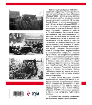 Шнейдеровские гаубицы Красной Армии. 152-мм гаубицы образца 1909/30 и 1910/37 гг.