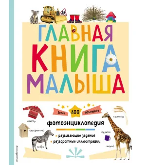 Главная книга малыша