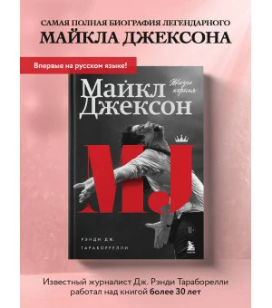 Майкл Джексон. Жизнь короля
