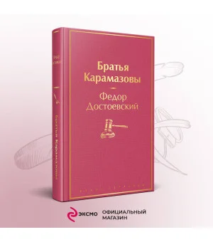 Братья Карамазовы