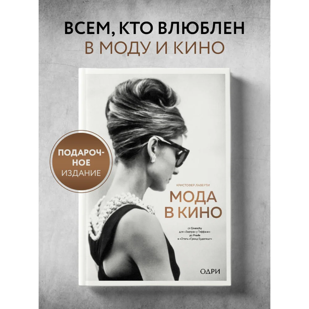 Мода в кино. От Givenchy для «Завтрак у Тиффани» до Prada в «Отель «Гранд Будапешт» Мода в кино. От Givenchy для «Завтрак у Тиффани» до Prada в «Отель «Гранд Будапешт»