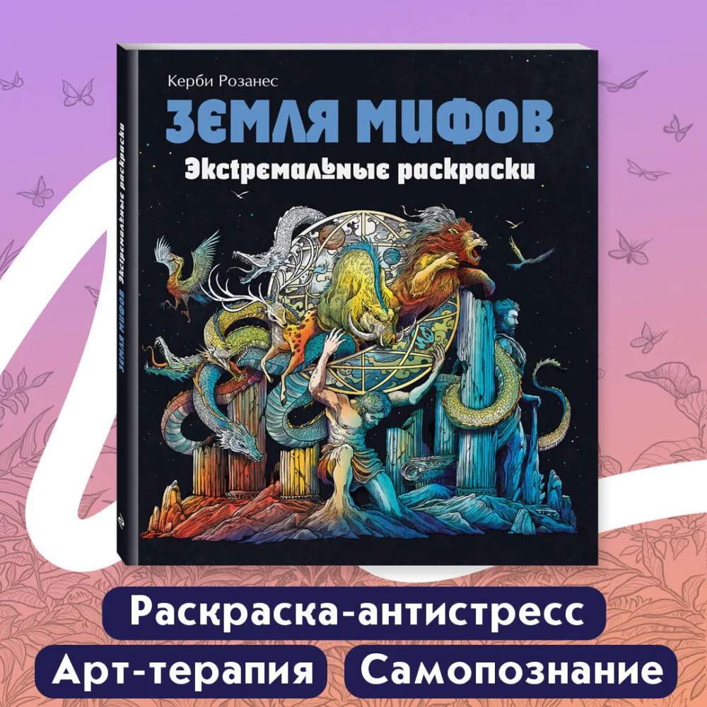 Земля мифов. Экстремальные раскраски Земля мифов. Экстремальные раскраски