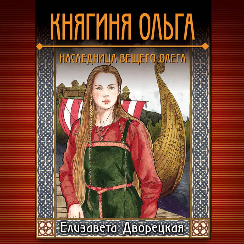 Княгиня Ольга. Наследница Вещего Олега Княгиня Ольга. Наследница Вещего Олега