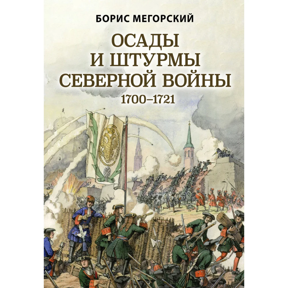 Осады и штурмы Северной войны 1700-1721 гг. Осады и штурмы Северной войны 1700-1721 гг.