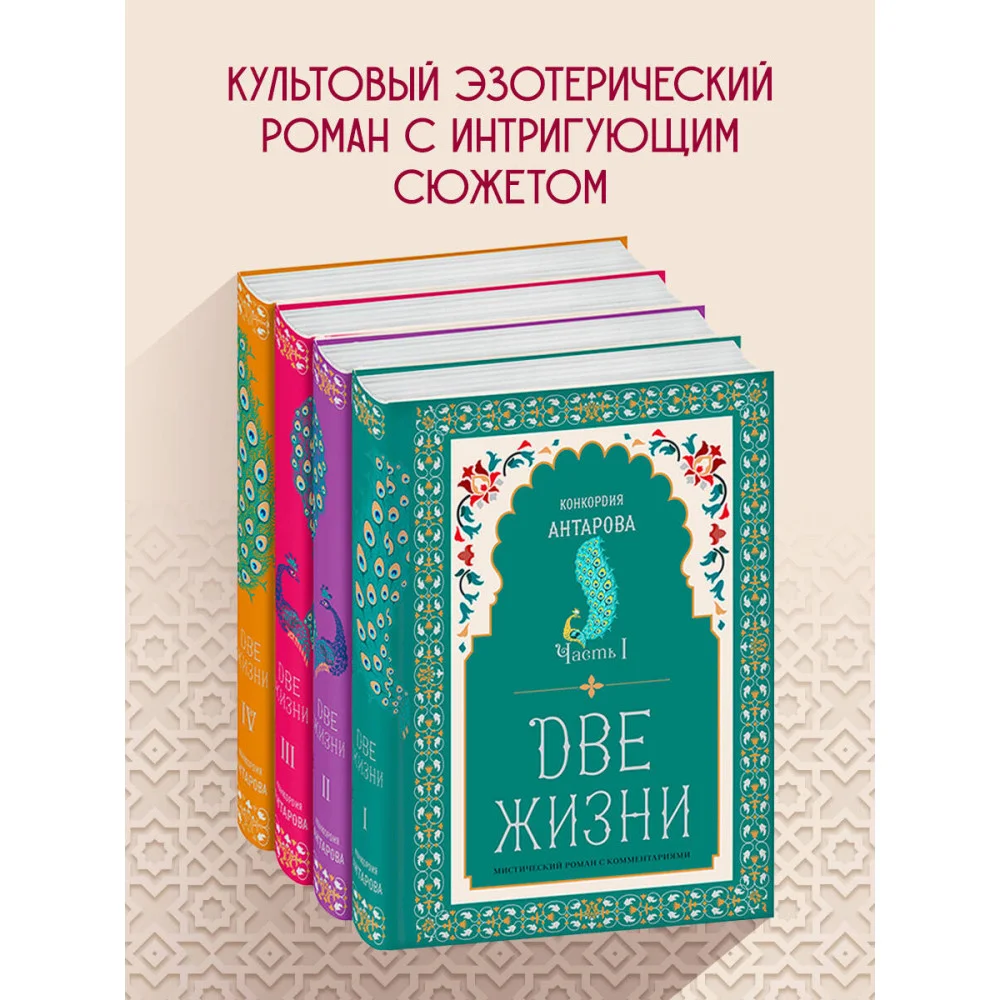 Две жизни. Конкордия Антарова. Мистический роман с комментариями в четырех частях. Коллекционное оформление Две жизни. Конкордия Антарова. Мистический роман с комментариями в четырех частях. Коллекционное оформление