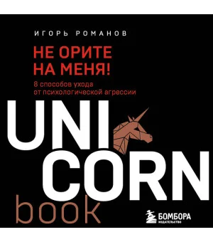 Не орите на меня! 8 способов ухода от психологической агрессии