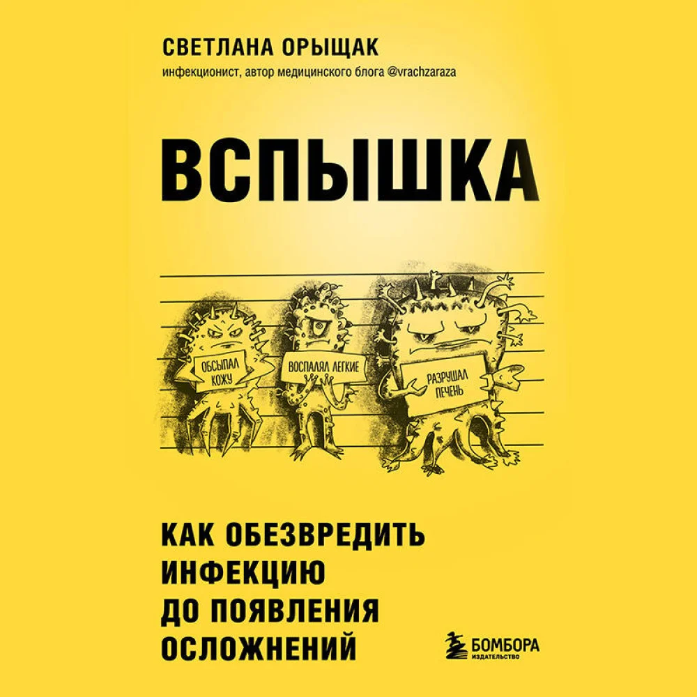 ВСПЫШКА. Как обезвредить инфекцию до появления осложнений ВСПЫШКА. Как обезвредить инфекцию до появления осложнений
