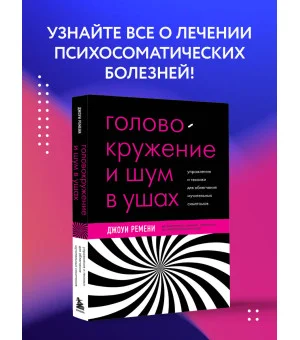 Головокружение и шум в ушах. Упражнения и техники для облегчения мучительных симптомов