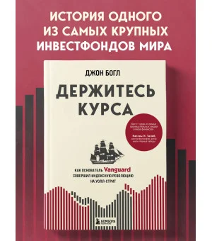 Держитесь курса. Как основатель Vanguard совершил индексную революцию на Уолл-стрит