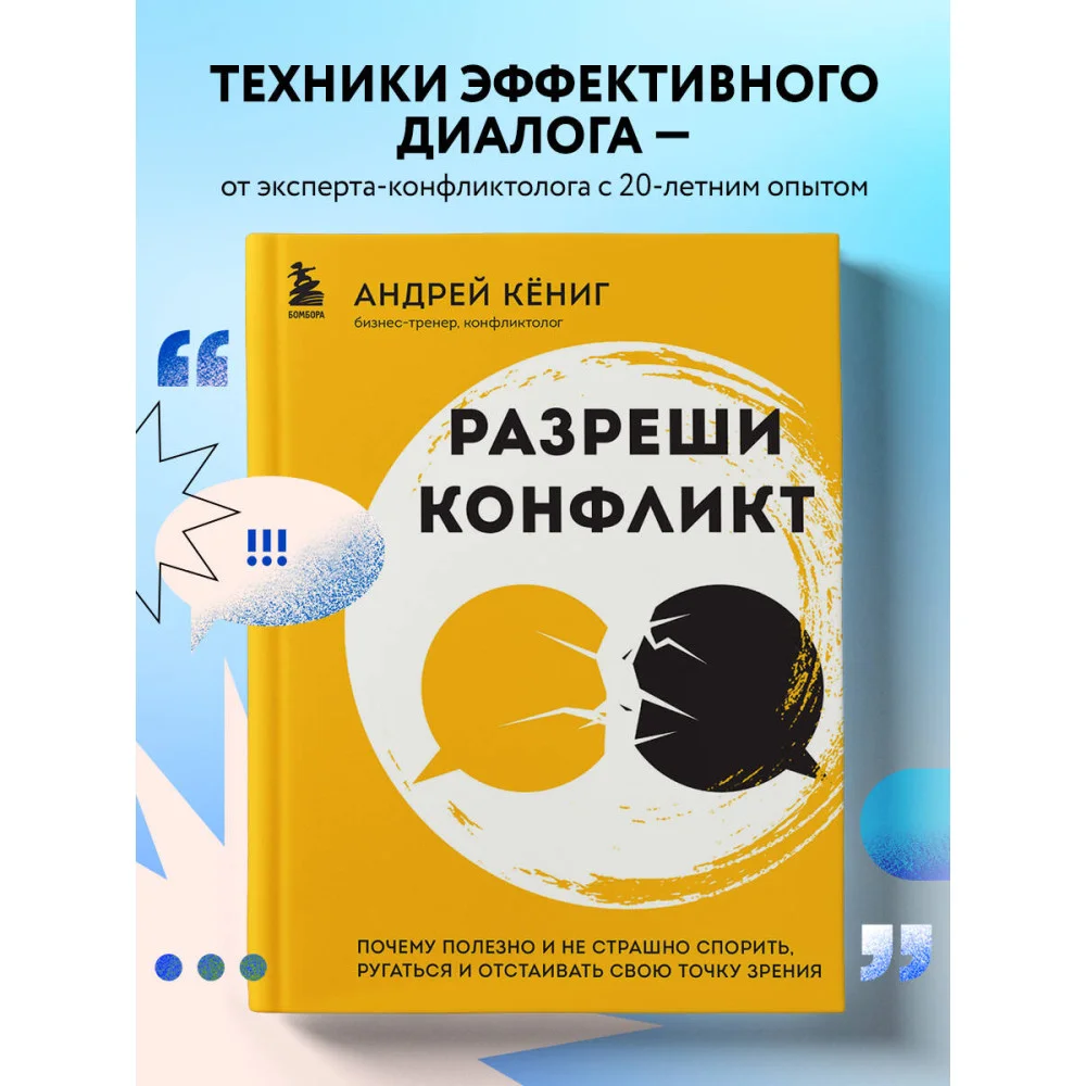 Разреши конфликт. Почему полезно и не страшно спорить, ругаться и отстаивать свою точку зрения Разреши конфликт. Почему полезно и не страшно спорить, ругаться и отстаивать свою точку зрения