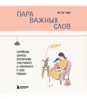 Пара важных слов. Корейские секреты воспитания счастливого и уверенного в себе ребенка