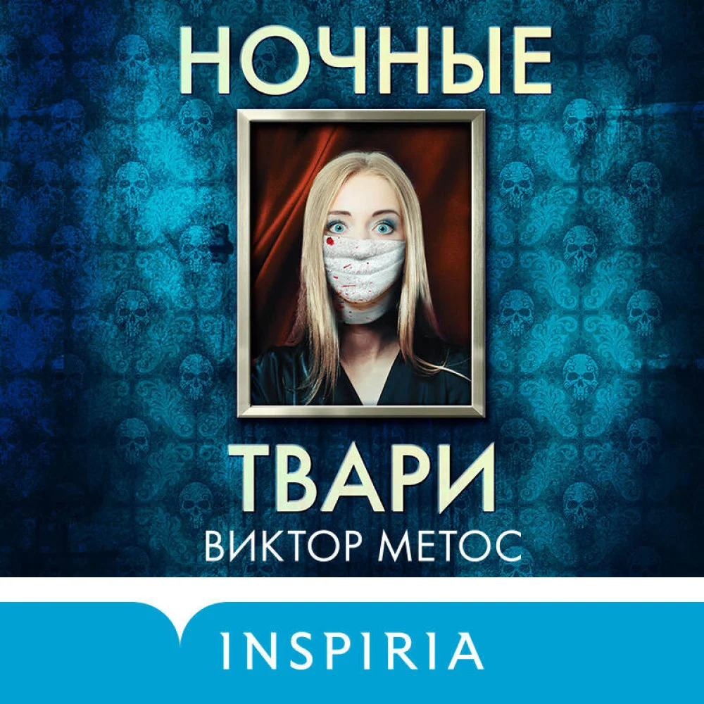 Ночные твари (#2) Ночные твари (#2)