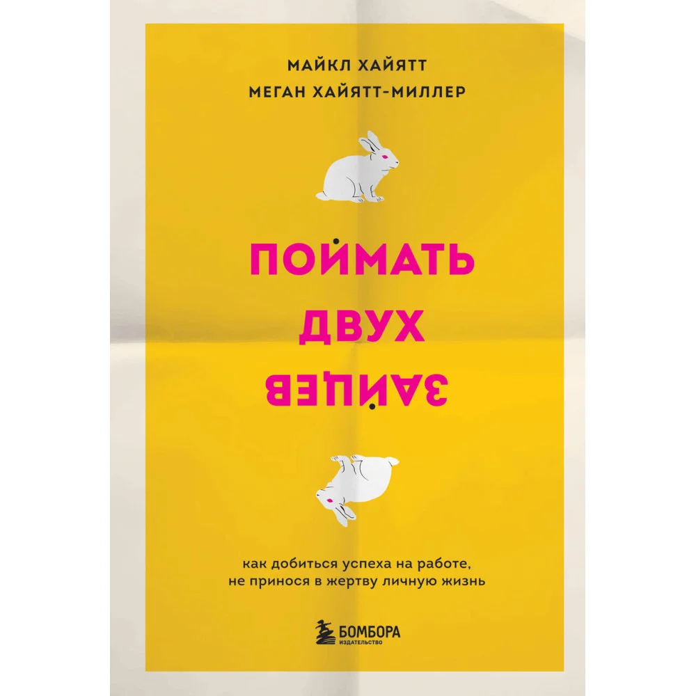 Поймать двух зайцев. Как добиться успеха на работе, не принося в жертву личную жизнь Поймать двух зайцев. Как добиться успеха на работе, не принося в жертву личную жизнь