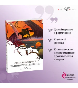 Сонная Лощина
