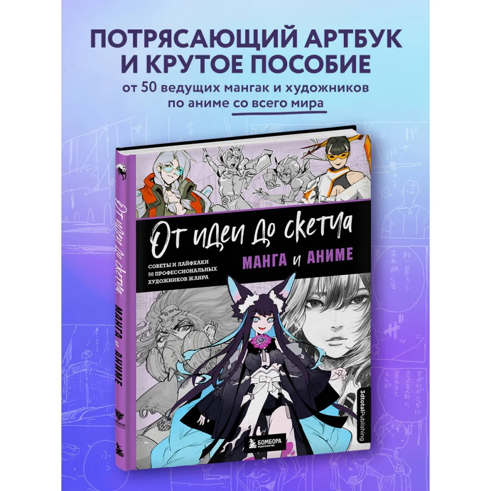 От идеи до скетча: Манга и аниме. Советы и лайфхаки 50 профессиональных художников жанра От идеи до скетча: Манга и аниме. Советы и лайфхаки 50 профессиональных художников жанра
