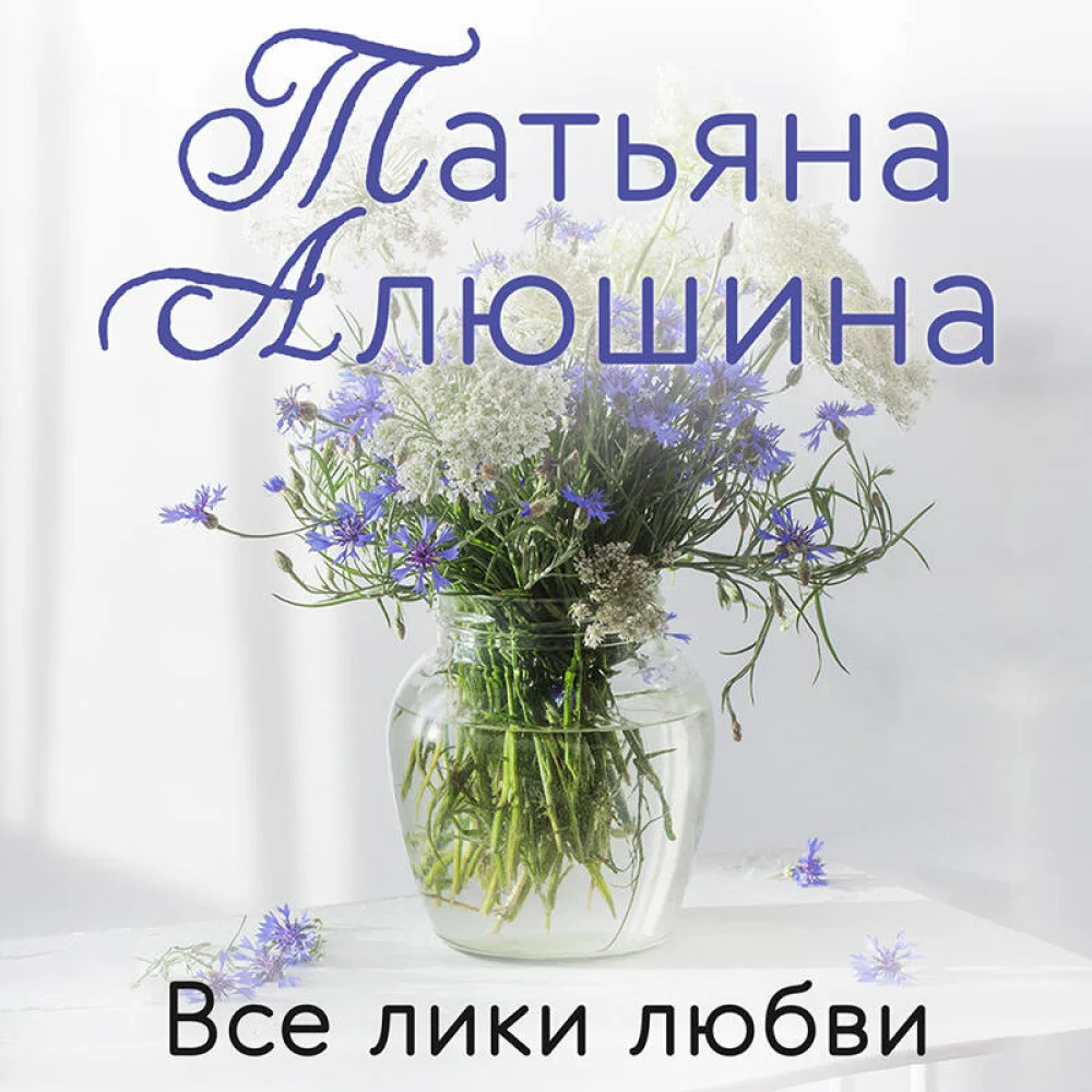 Все лики любви Все лики любви