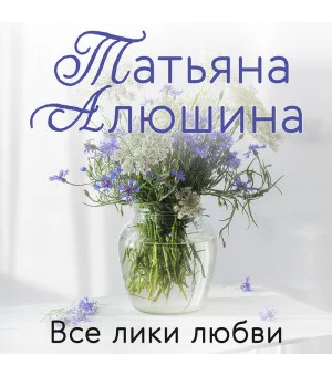 Все лики любви