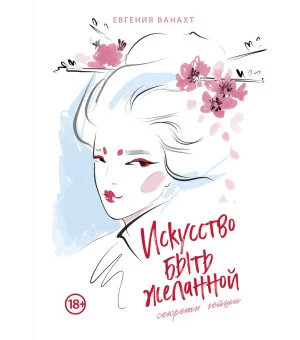 Искусство быть желанной. Секреты гейши Искусство быть желанной. Секреты гейши