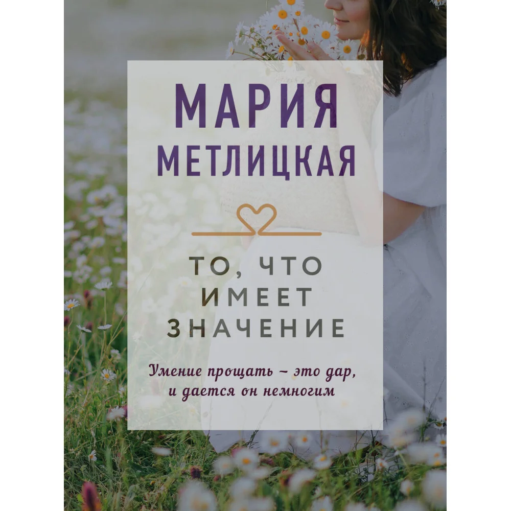 То, что имеет значение То, что имеет значение