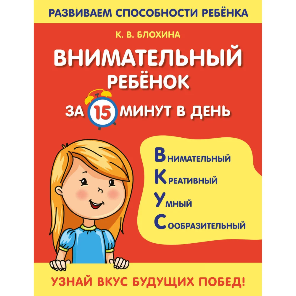 Внимательный ребенок за 15 минут в день Внимательный ребенок за 15 минут в день