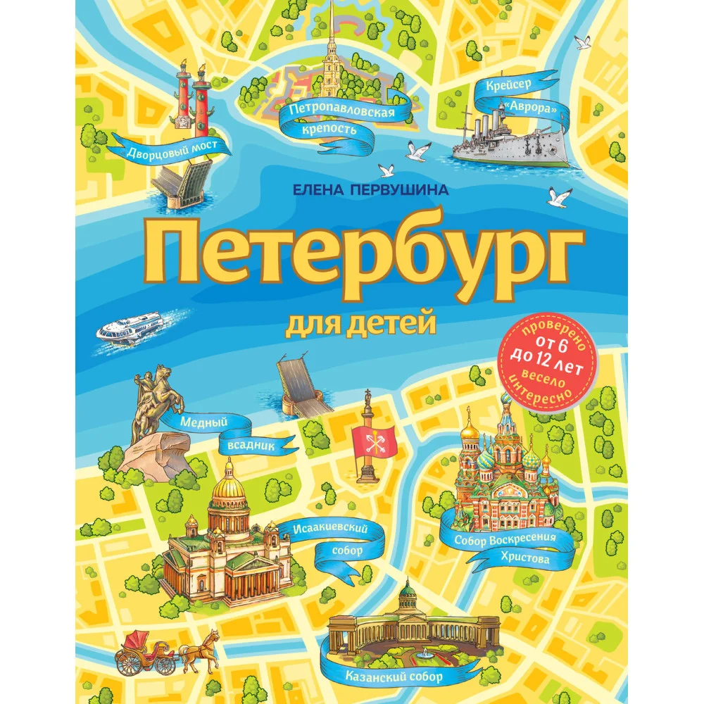 Петербург для детей. 6-е изд., испр. и доп. (от 6 до 12 лет) Петербург для детей. 6-е изд., испр. и доп. (от 6 до 12 лет)