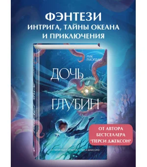 Дочь глубин