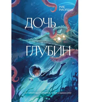 Дочь глубин