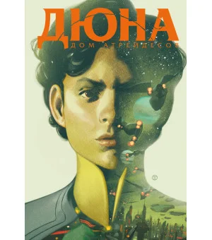 Дюна. Дом Атрейдесов. Том 2 Дюна. Дом Атрейдесов. Том 2
