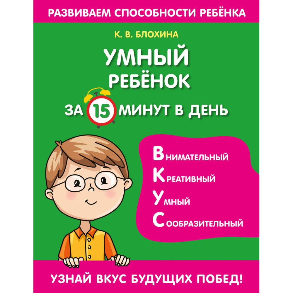 Умный ребенок за 15 минут в день Умный ребенок за 15 минут в день