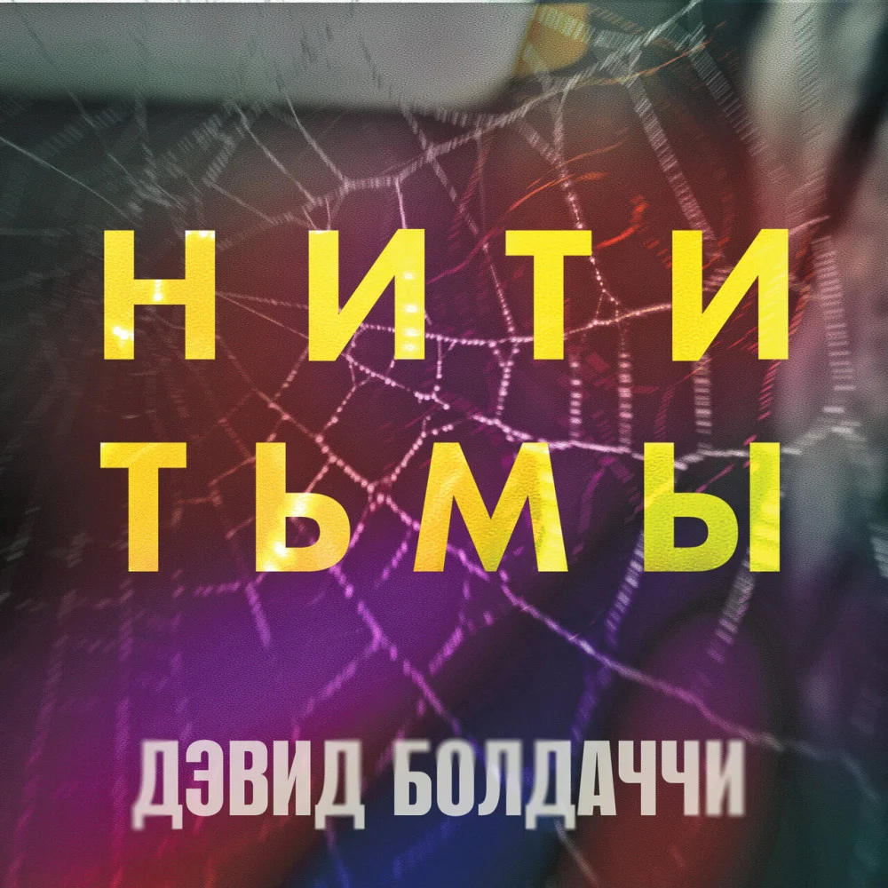 Нити тьмы Нити тьмы