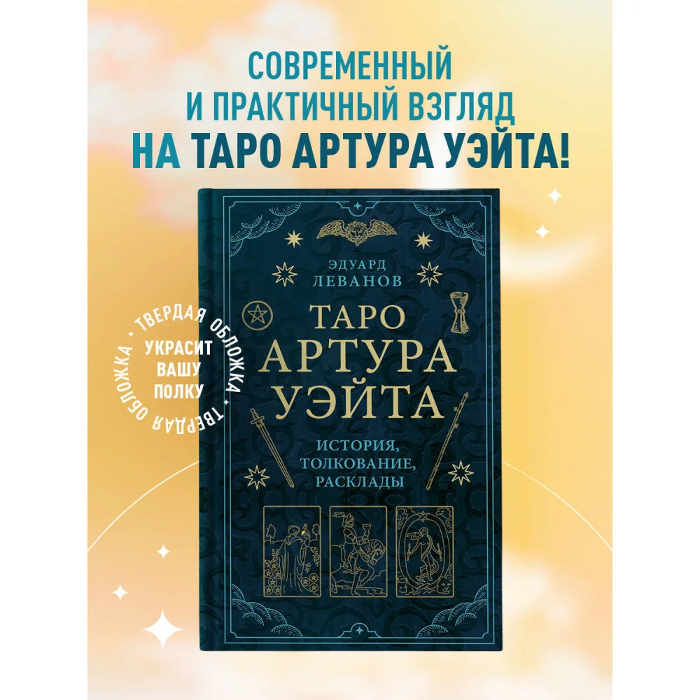 Таро Артура Уэйта. История, толкование, расклады Таро Артура Уэйта. История, толкование, расклады