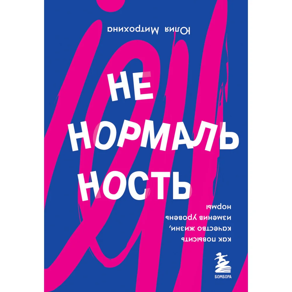 Ненормальность. Как повысить качество жизни, изменив уровень нормы Ненормальность. Как повысить качество жизни, изменив уровень нормы