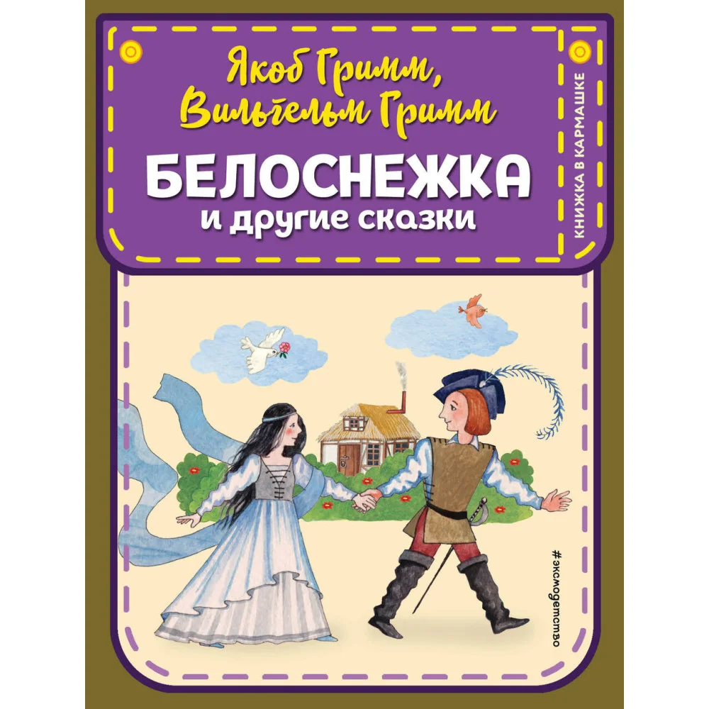 Белоснежка и другие сказки (ил. Ю. Устиновой) Белоснежка и другие сказки (ил. Ю. Устиновой)