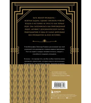 Леди мира. Автобиография Элеоноры Рузвельт