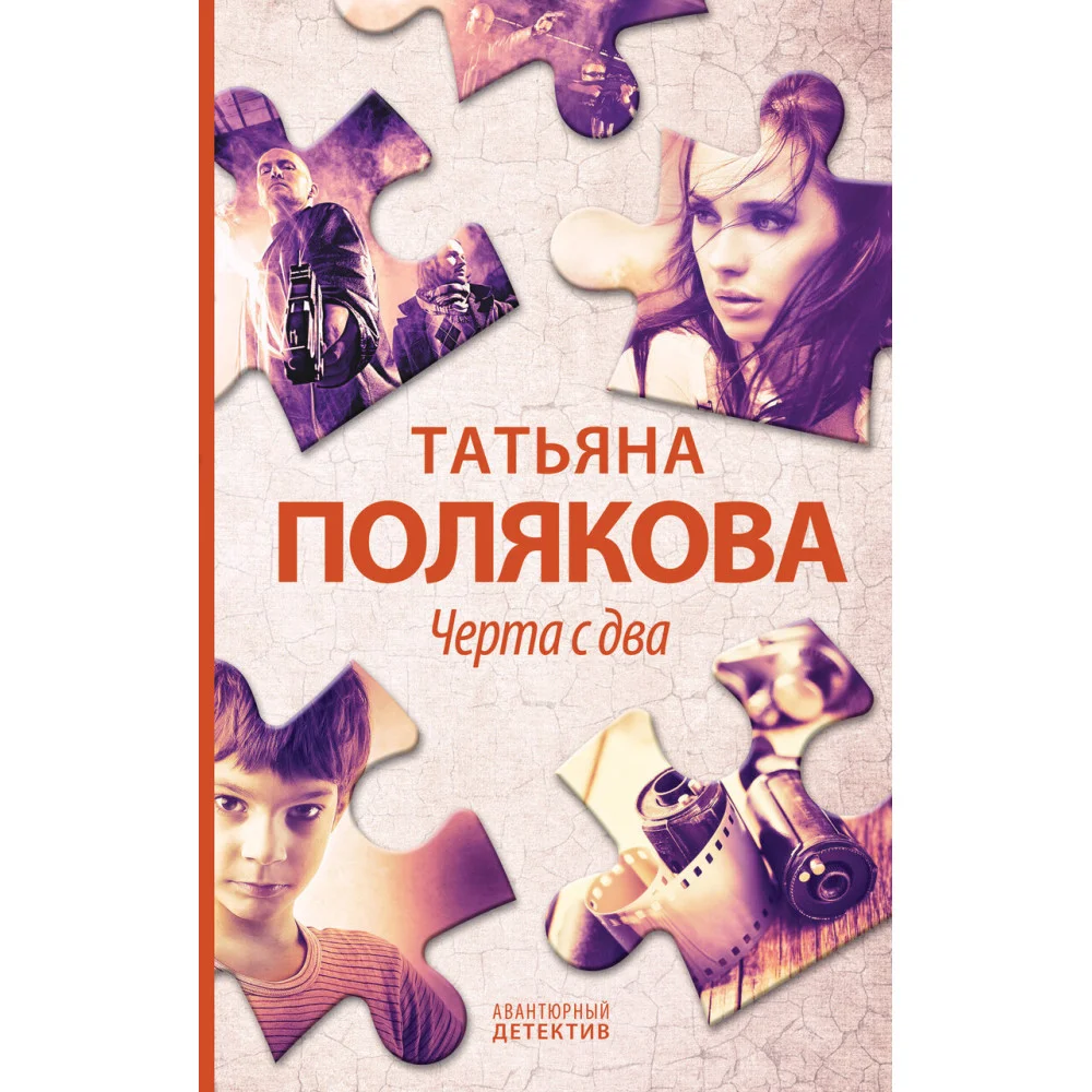 Черта с два Черта с два