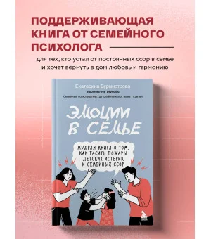 Эмоции в семье. Мудрая книга о том, как гасить пожары детских истерик и семейных ссор Эмоции в семье. Мудрая книга о том, как гасить пожары детских истерик и семейных ссор