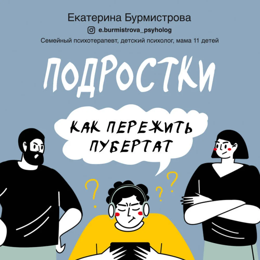Подростки. Как пережить пубертат Подростки. Как пережить пубертат