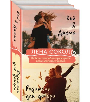 Комплект из 2-х книг: Кей&Джема + Водитель для дочери