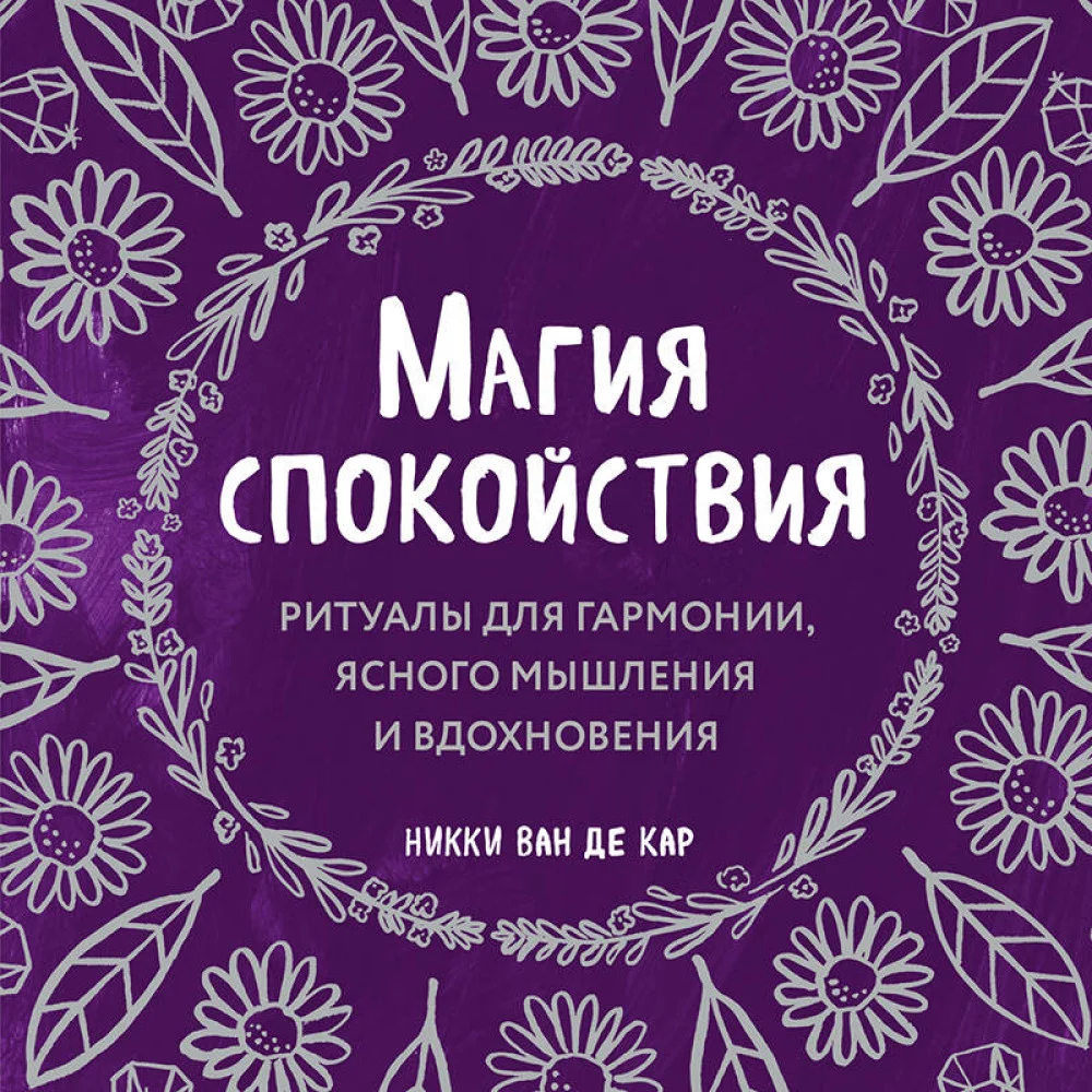 Магия спокойствия. Ритуалы для гармонии, ясного мышления и вдохновения Магия спокойствия. Ритуалы для гармонии, ясного мышления и вдохновения