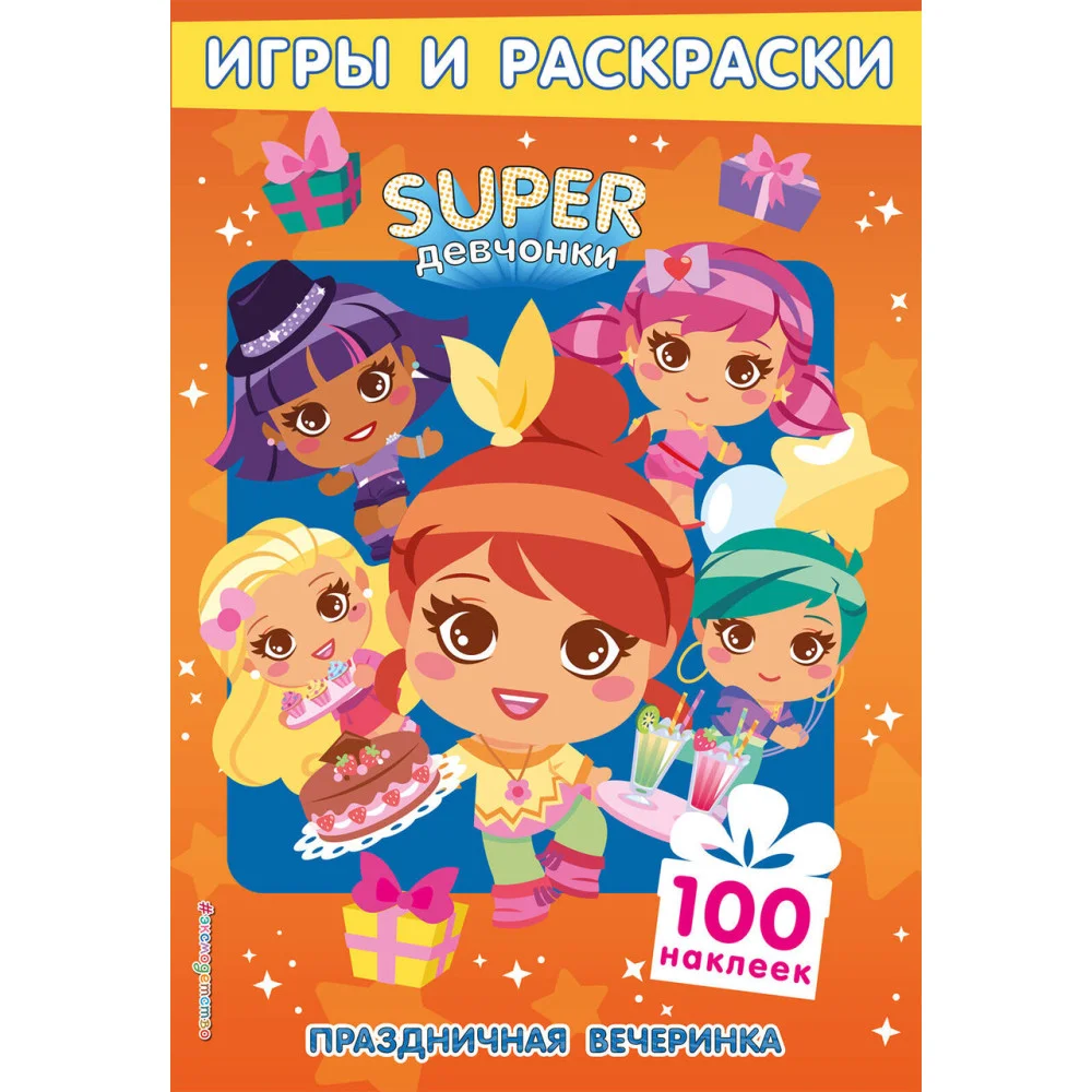 SUPERдевчонки. Праздничная вечеринка. Игры и наклейки SUPERдевчонки. Праздничная вечеринка. Игры и наклейки