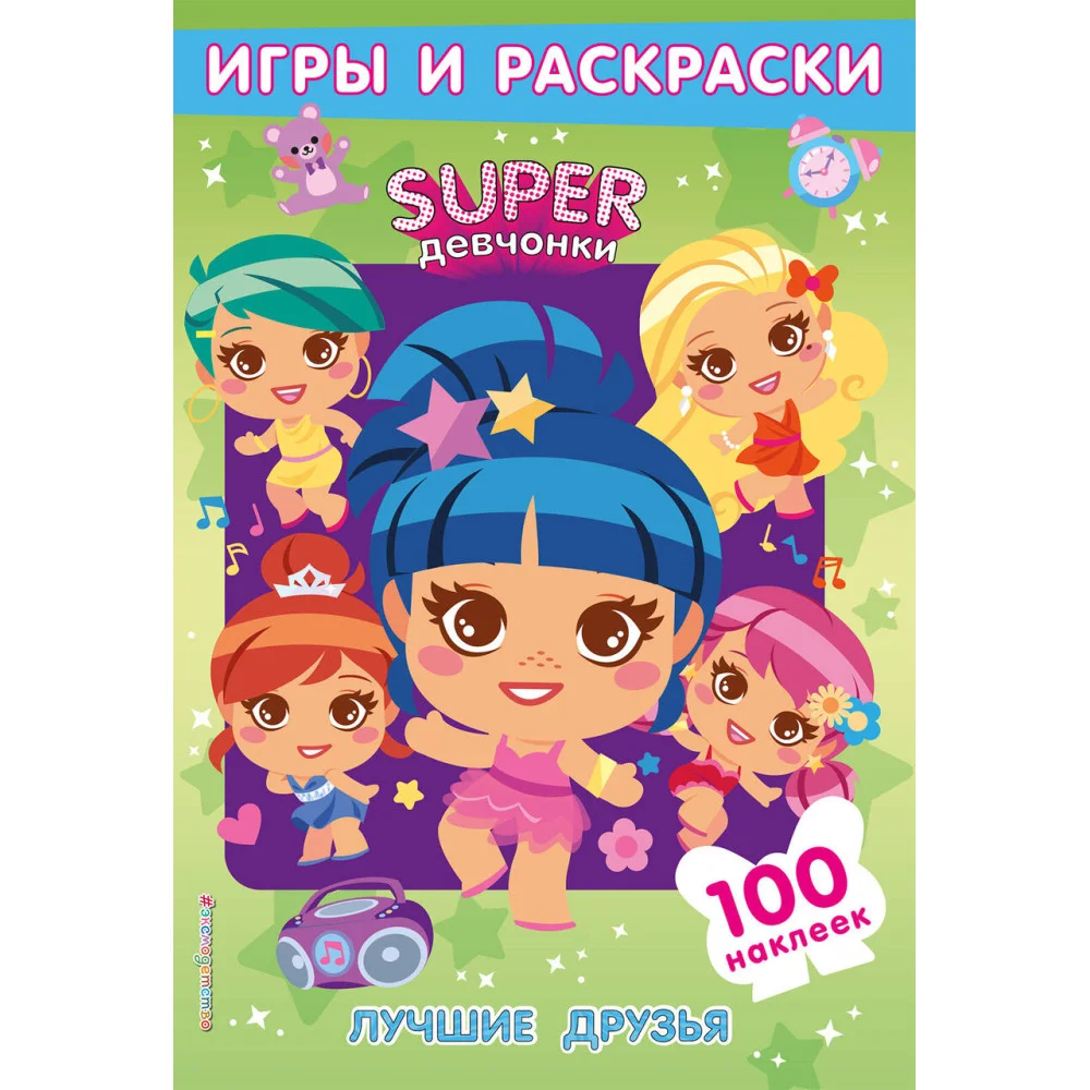 SUPERдевчонки. Лучшие друзья. Игры и наклейки SUPERдевчонки. Лучшие друзья. Игры и наклейки