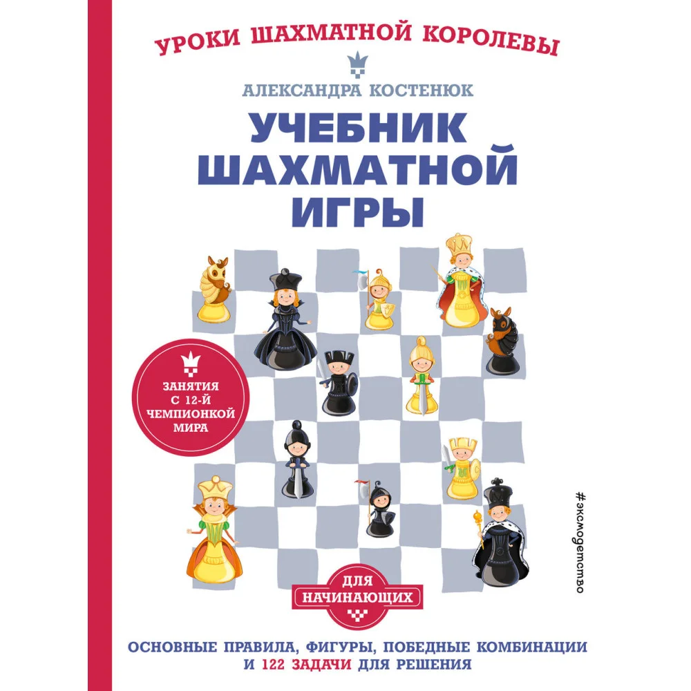 Учебник шахматной игры. Основные правила, фигуры, победные комбинации и 122 задачи для решения Учебник шахматной игры. Основные правила, фигуры, победные комбинации и 122 задачи для решения