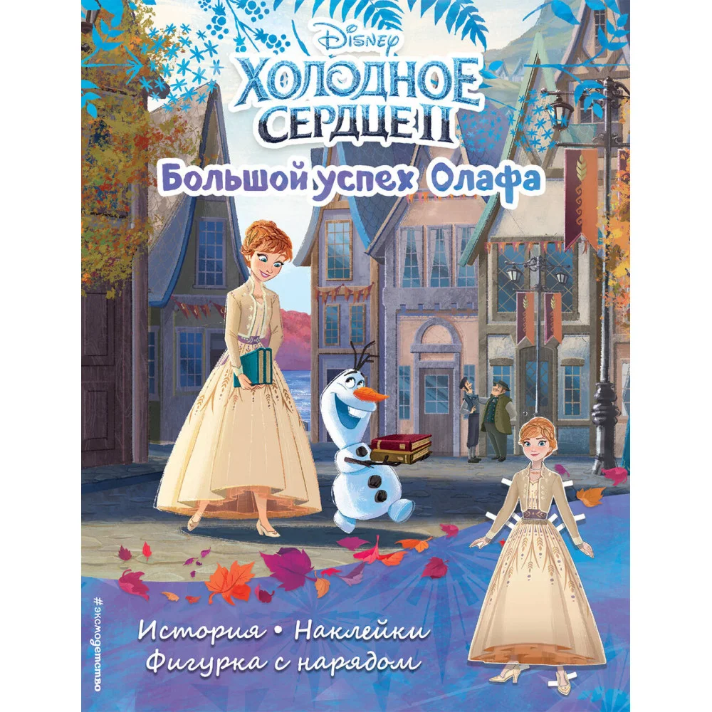 Холодное сердце II. Большой успех Олафа. История, игры, наклейки Холодное сердце II. Большой успех Олафа. История, игры, наклейки