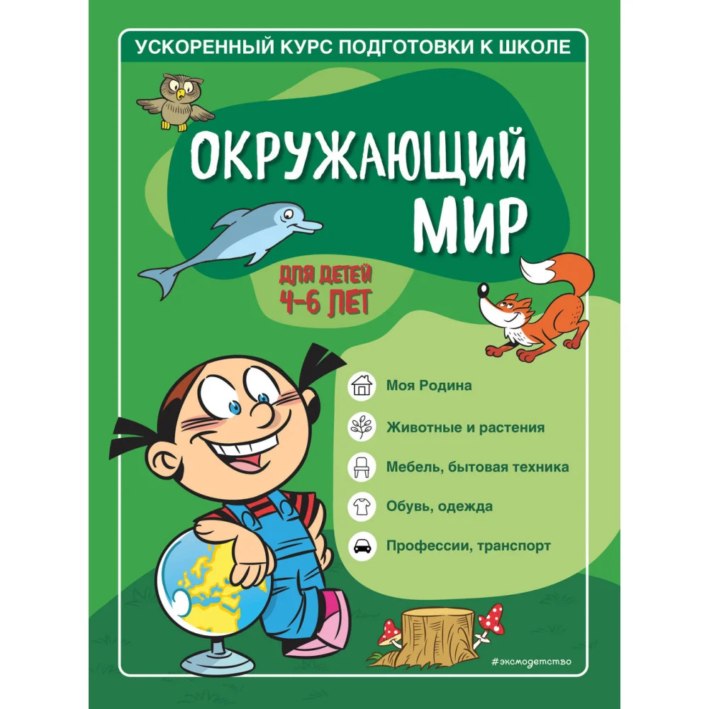 Окружающий мир: для детей 4-6 лет Окружающий мир: для детей 4-6 лет