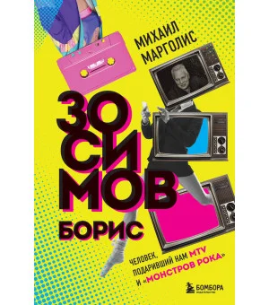 Борис Зосимов. Человек, подаривший нам MTV и "Монстров рока"