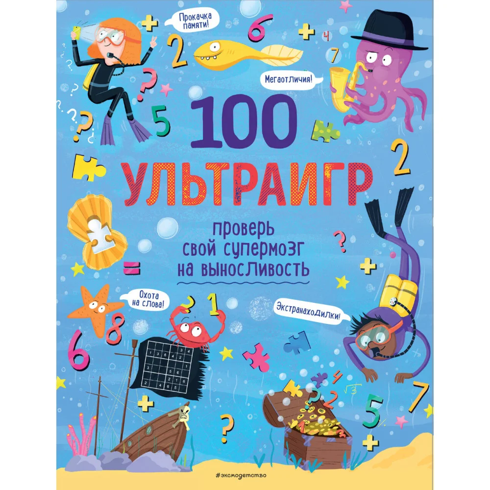 100 ультраигр. Проверь свой супермозг на выносливость 100 ультраигр. Проверь свой супермозг на выносливость