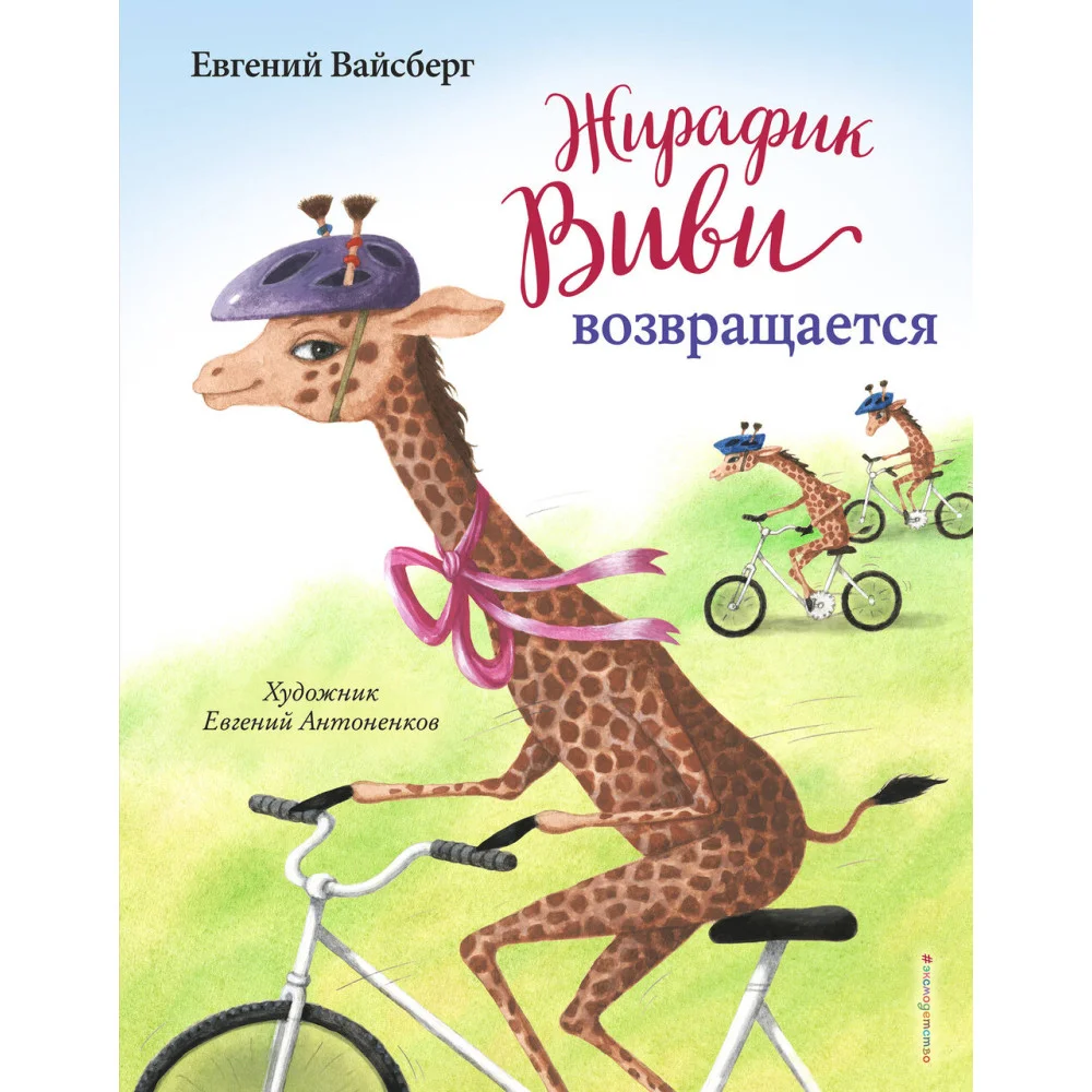 Жирафик Виви возвращается (выпуск 2) Жирафик Виви возвращается (выпуск 2)