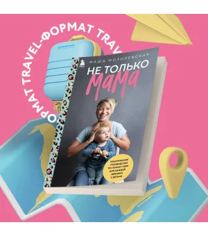 Не только мама. Практическое руководство по поиску себя для каждой девушки с детьми