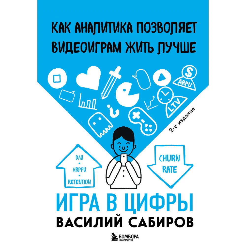 Игра в цифры. Как аналитика позволяет видеоиграм жить лучше. 2-е издание Игра в цифры. Как аналитика позволяет видеоиграм жить лучше. 2-е издание